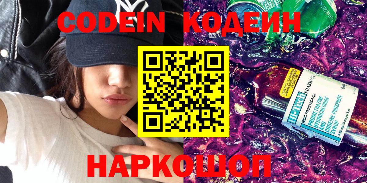 Кодеин Purple Drank Сосновоборск